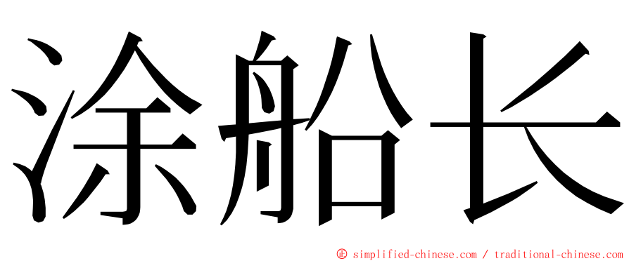 涂船长 ming font
