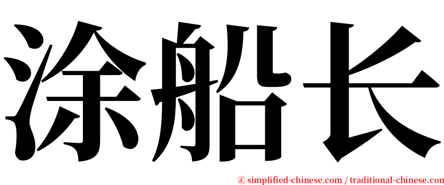 涂船长 serif font