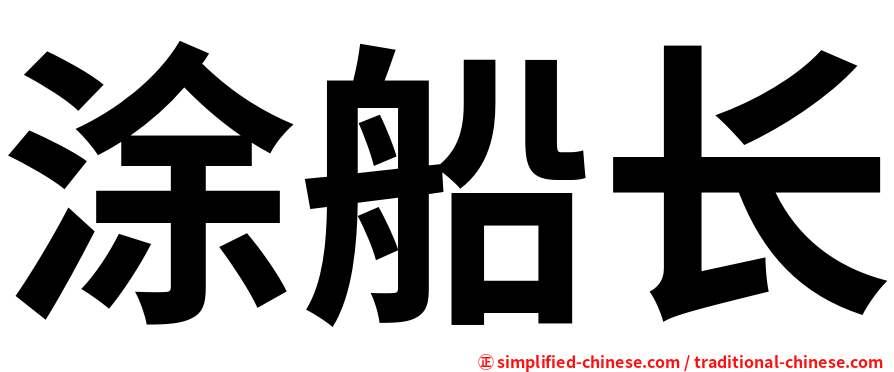 涂船长