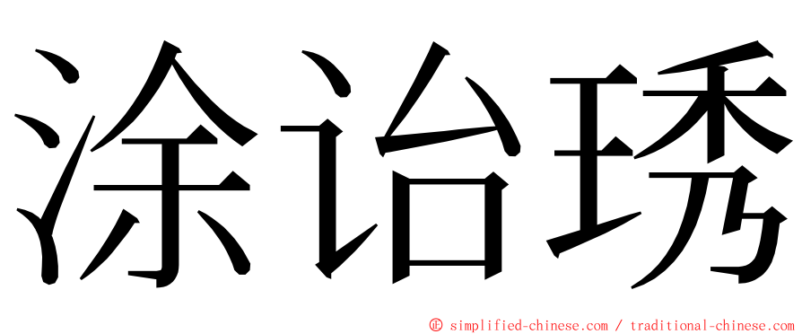涂诒琇 ming font