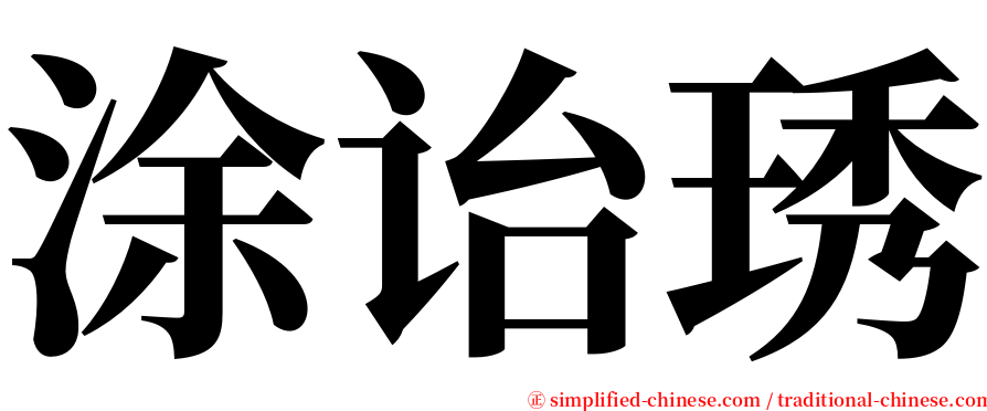 涂诒琇 serif font