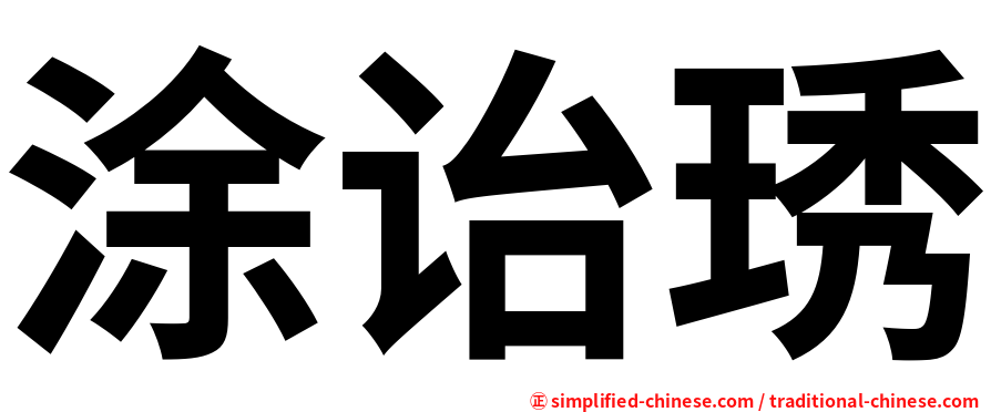 涂诒琇
