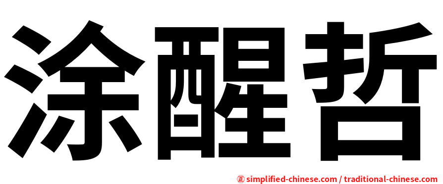涂醒哲