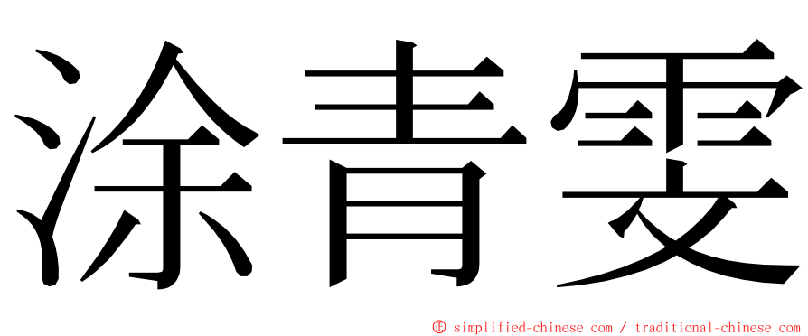 涂青雯 ming font