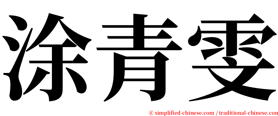 涂青雯 serif font