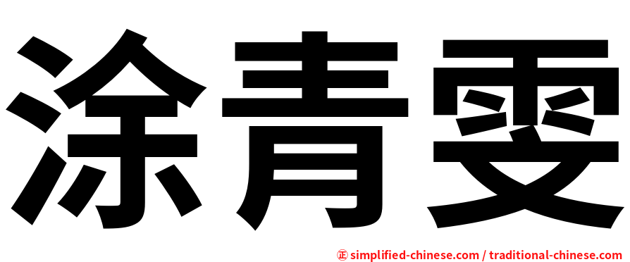 涂青雯