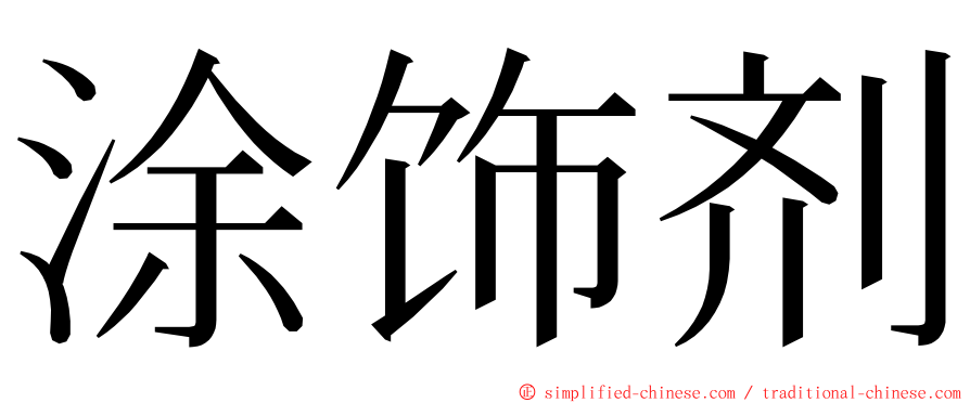 涂饰剂 ming font