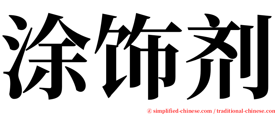 涂饰剂 serif font
