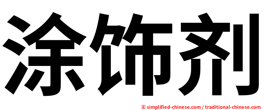 涂饰剂