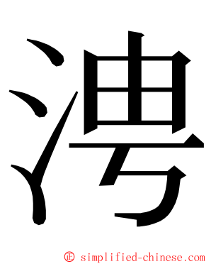 涄 ming font