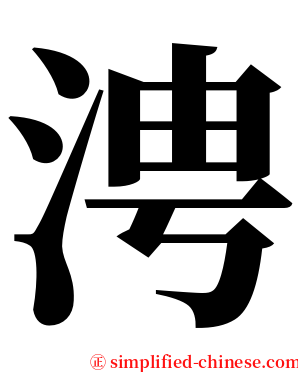 涄 serif font