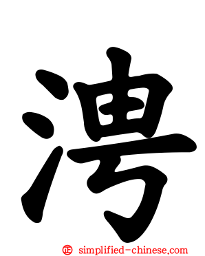 涄