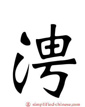 涄