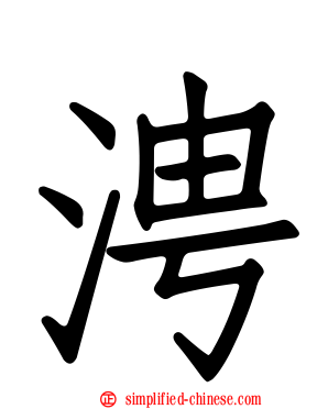 涄