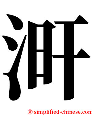 涆 serif font