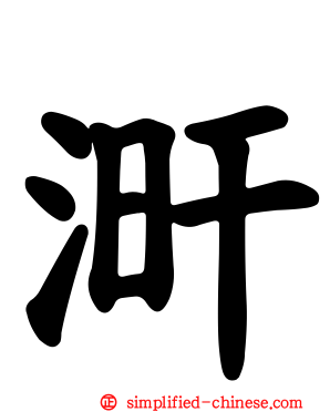 涆