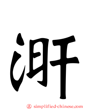 涆