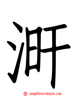涆