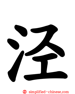 泾