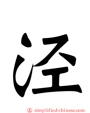 泾