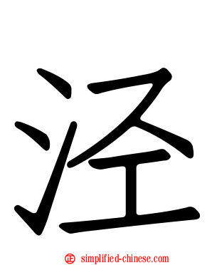 泾