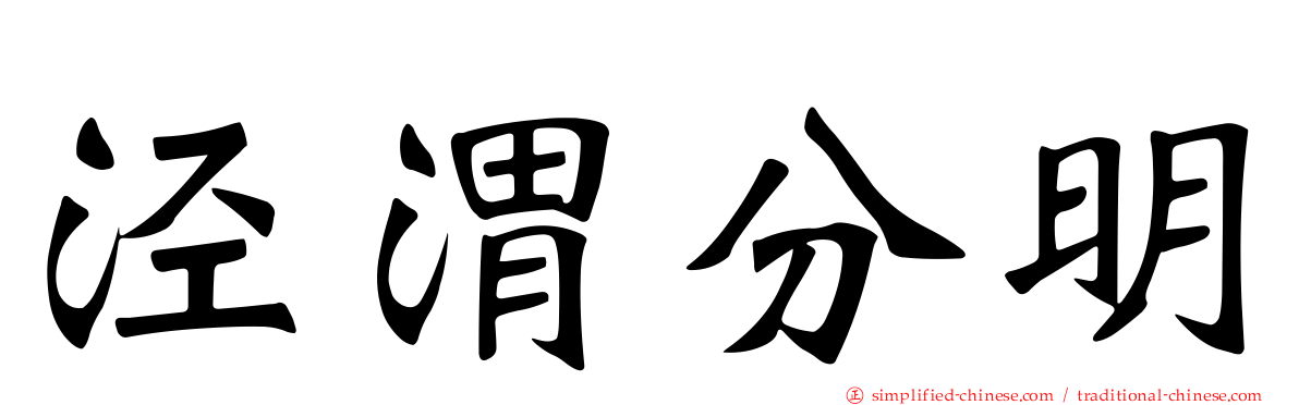泾渭分明