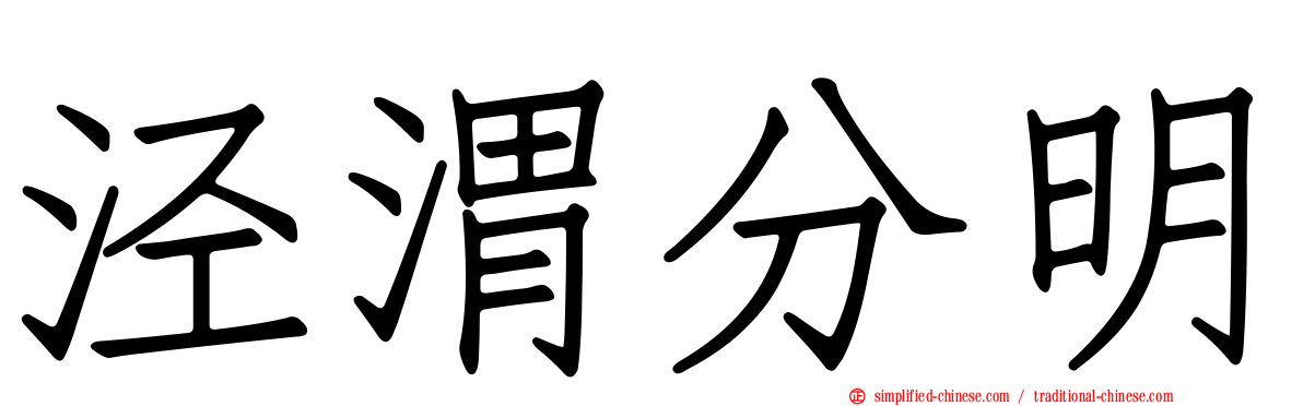 泾渭分明