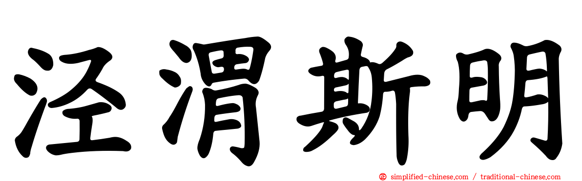 泾渭斯明