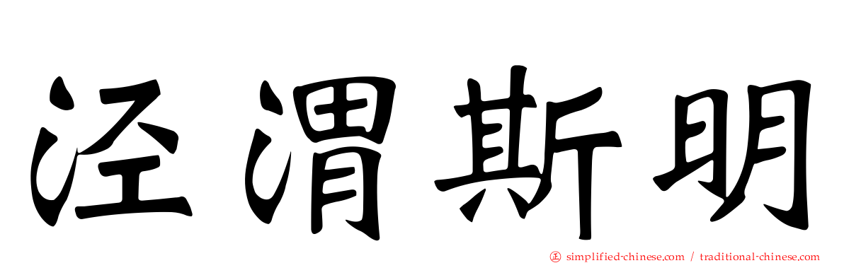 泾渭斯明