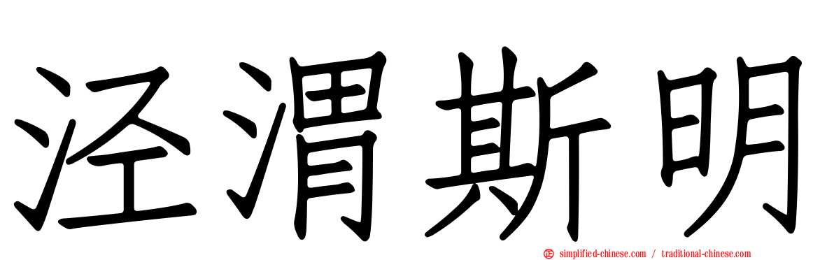 泾渭斯明