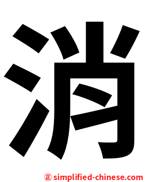 消