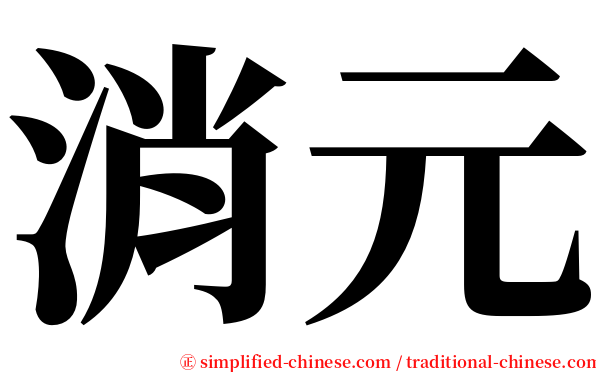 消元 serif font