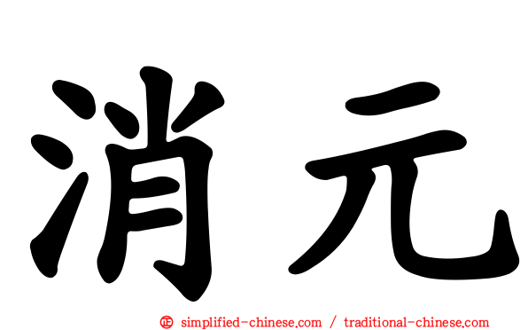 消元