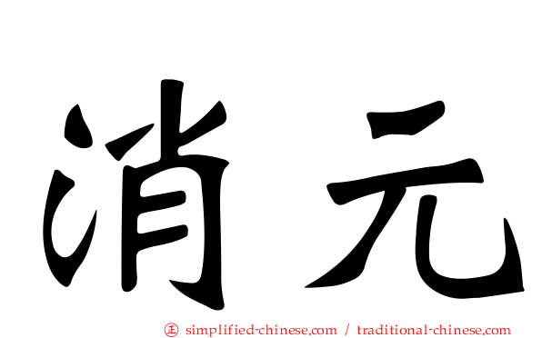 消元