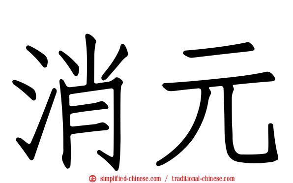 消元