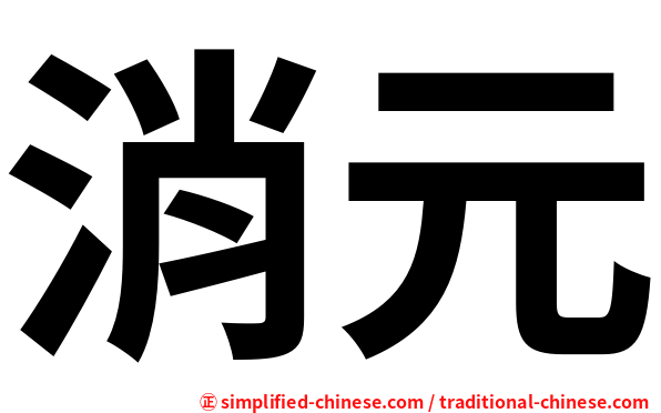 消元