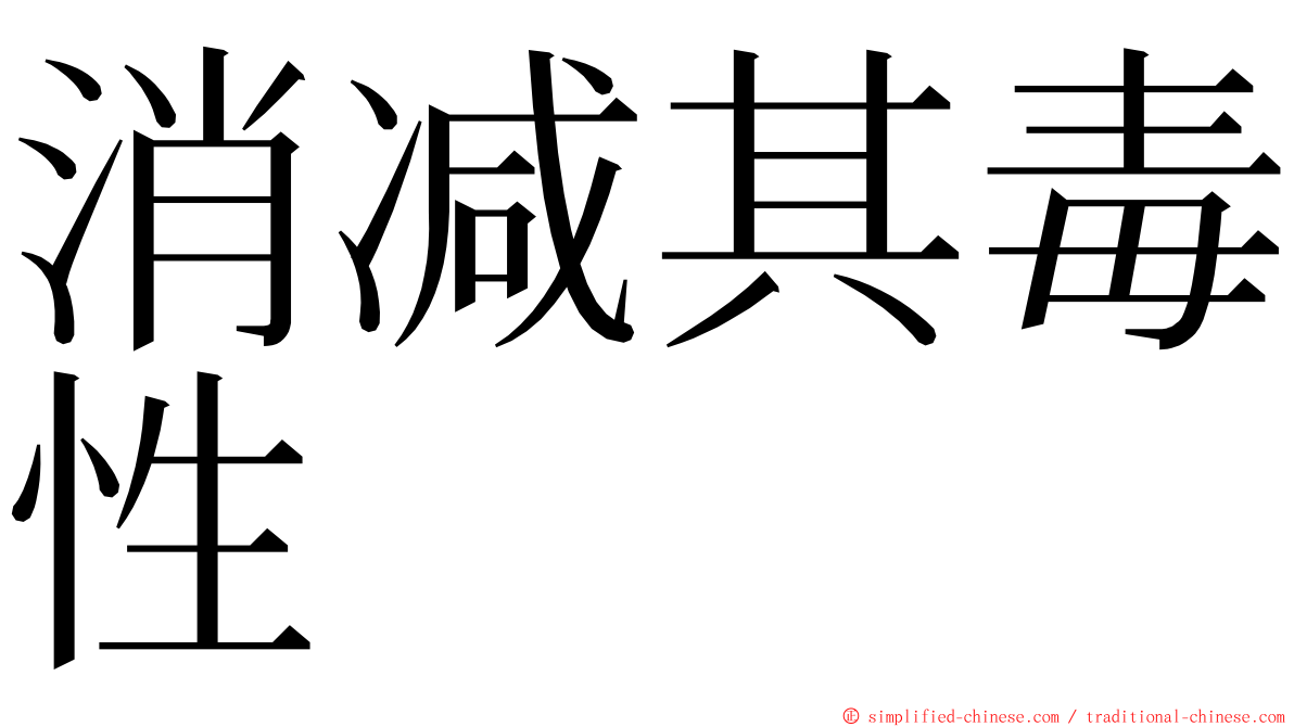 消减其毒性 ming font