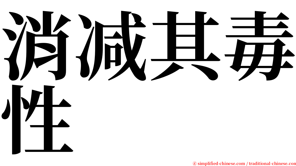 消减其毒性 serif font