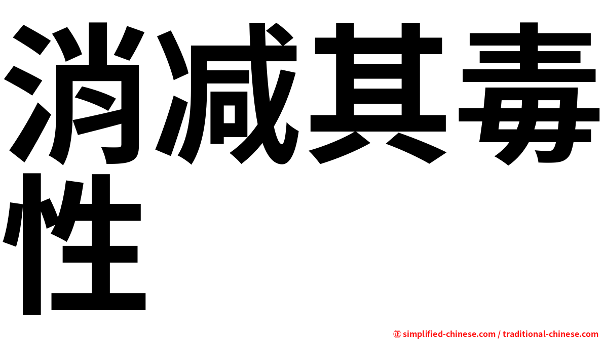消减其毒性