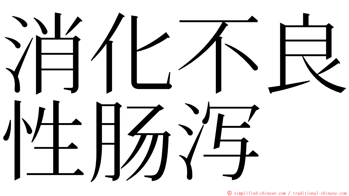 消化不良性肠泻 ming font
