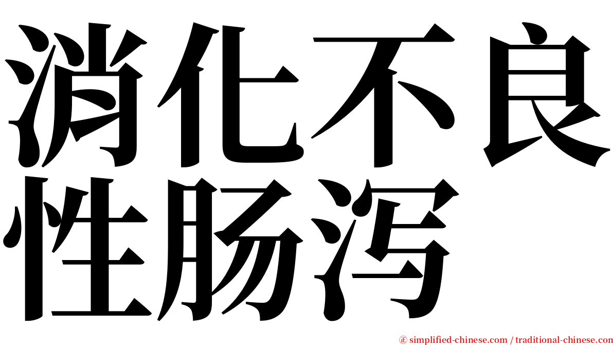 消化不良性肠泻 serif font
