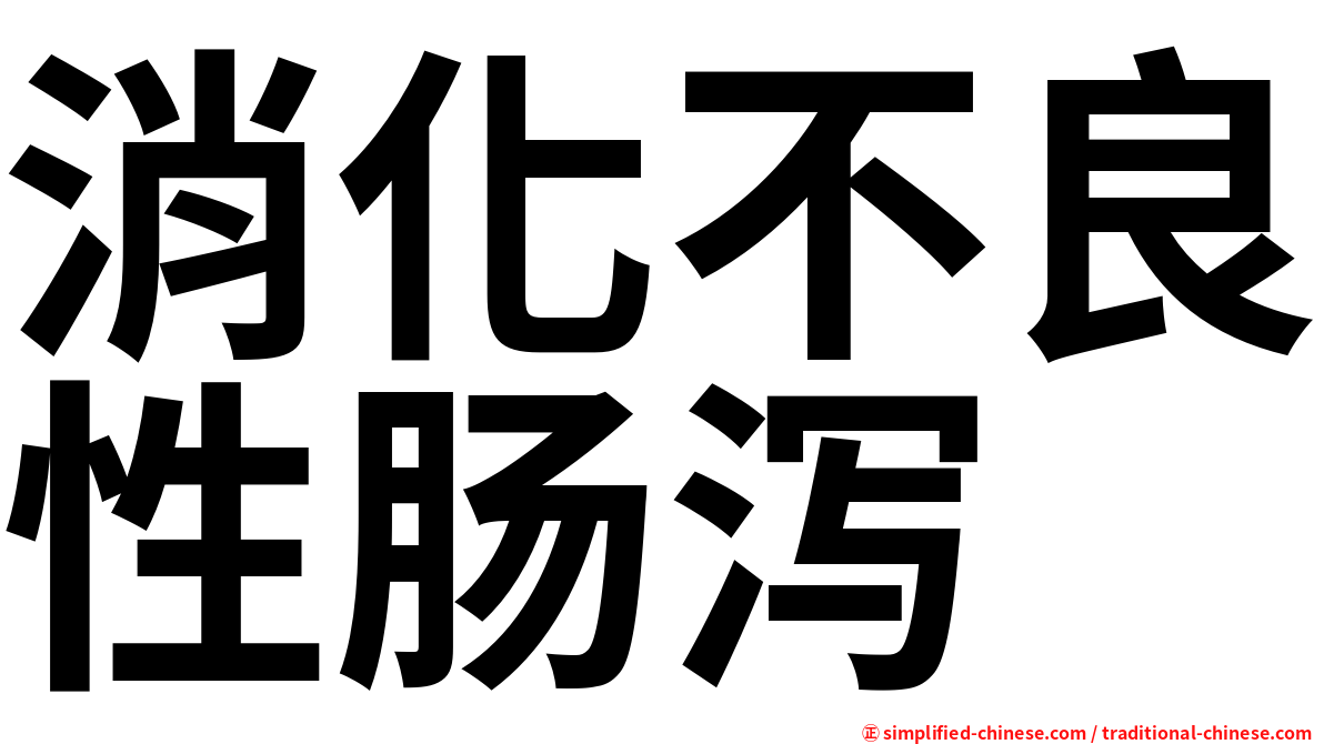 消化不良性肠泻