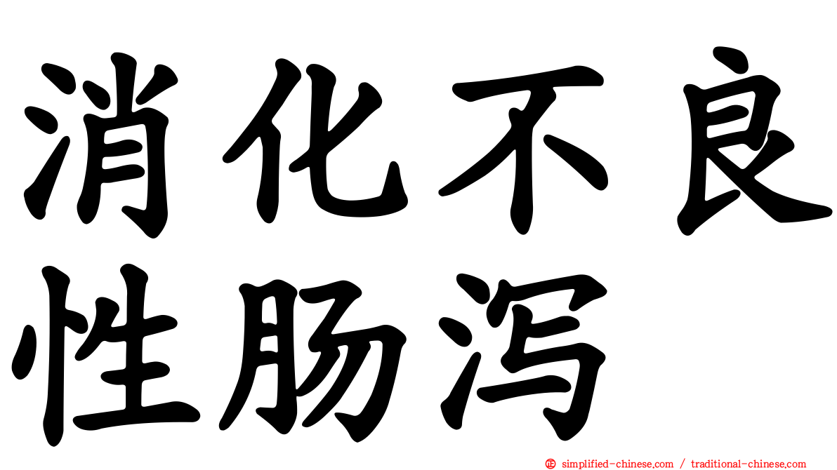 消化不良性肠泻