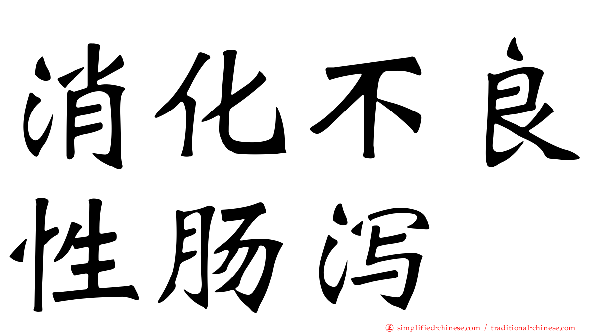消化不良性肠泻