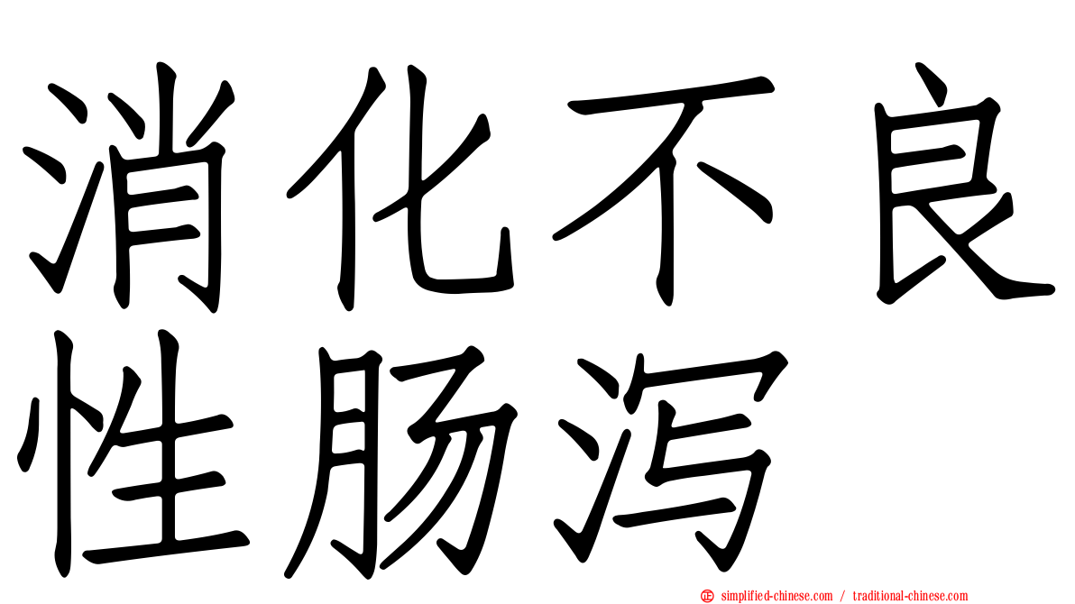 消化不良性肠泻