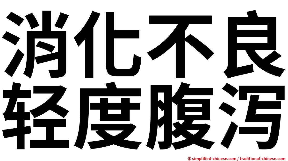 消化不良轻度腹泻