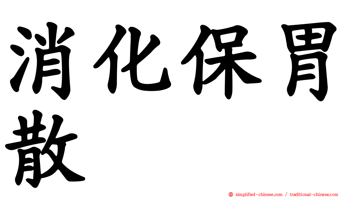 消化保胃散