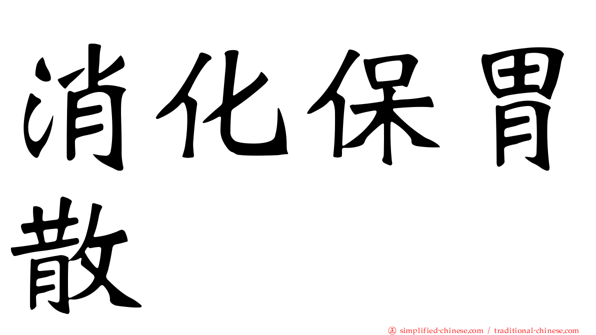 消化保胃散