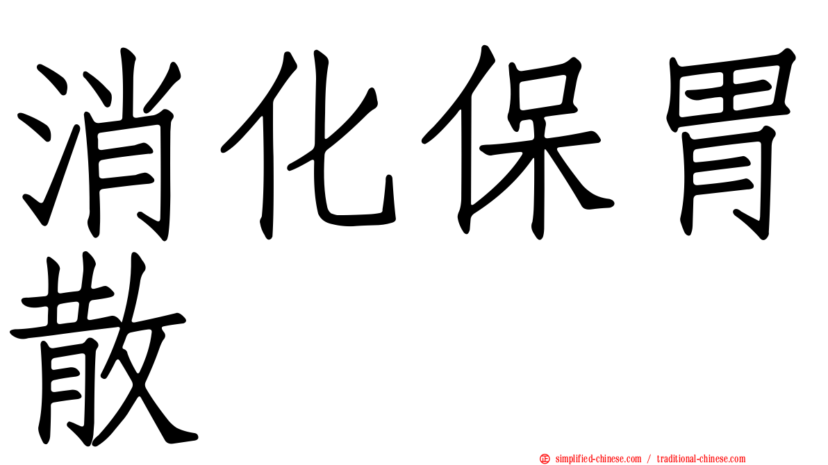 消化保胃散