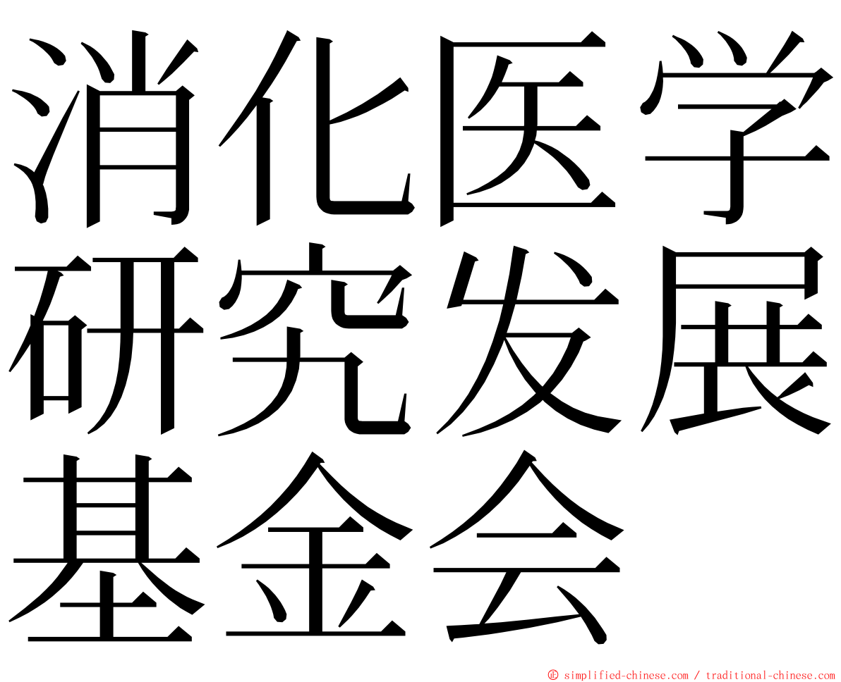 消化医学研究发展基金会 ming font